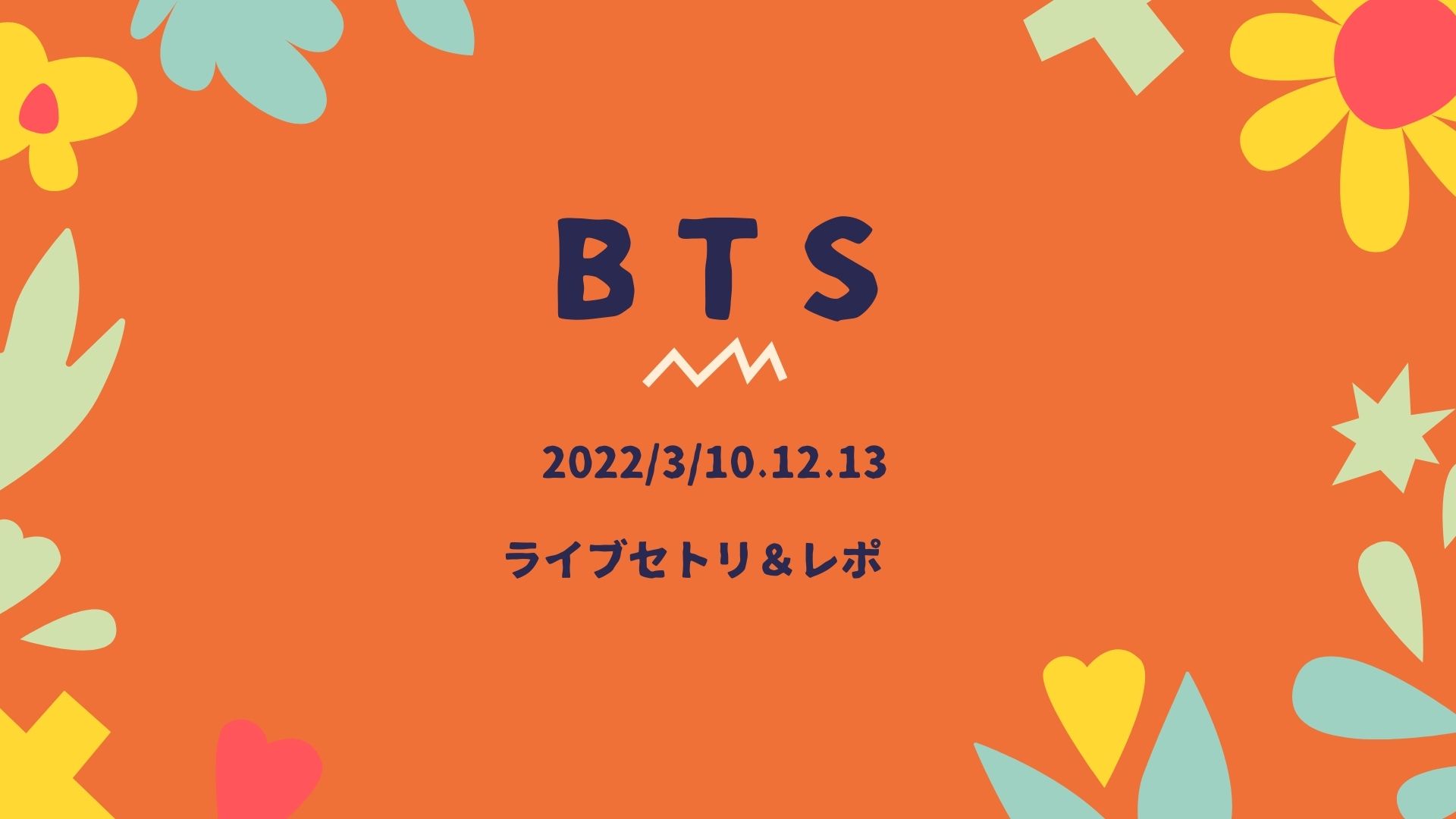 Btsライブ22のセトリ 3 10 13 韓国ソウルコンのレポ こはさくママのドタバタな毎日life