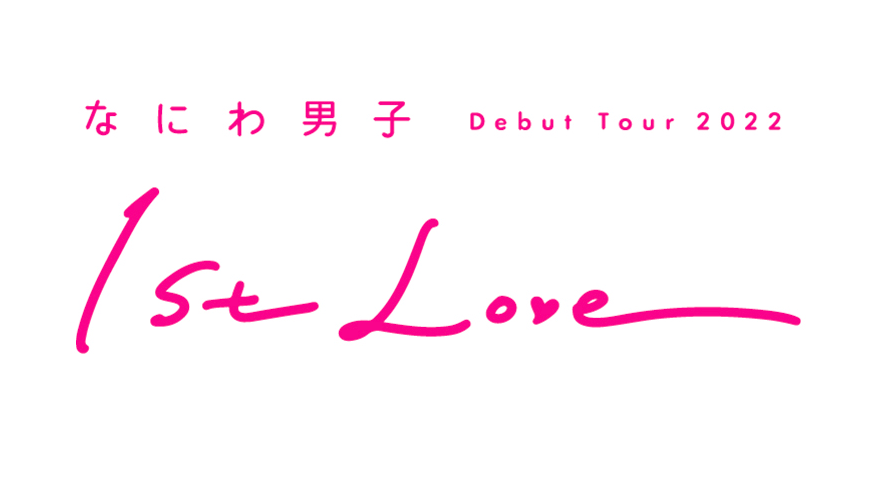安心の関税送料込み なにわ男子 Debut Tour 2022 1st Love 初回限定盤